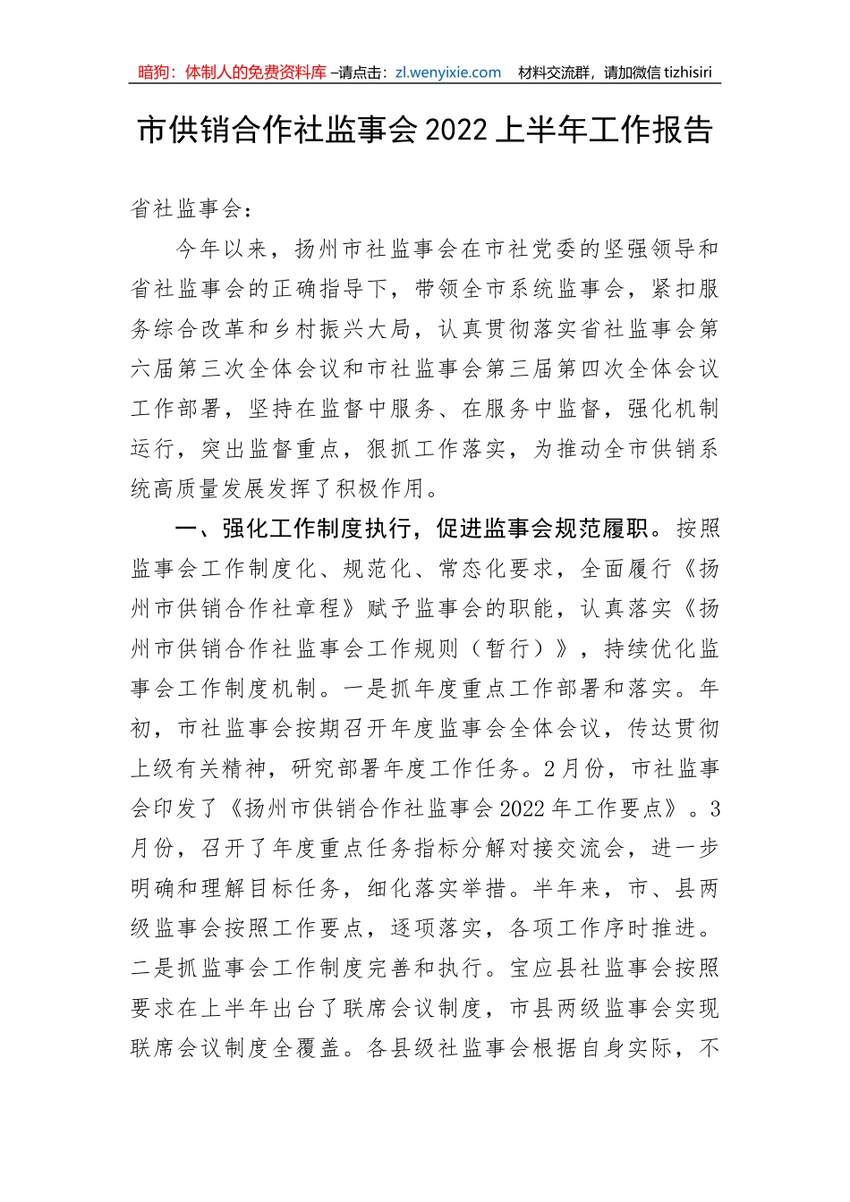 【工作报告】市供销合作社监事会2022上半年工作报告_第1页