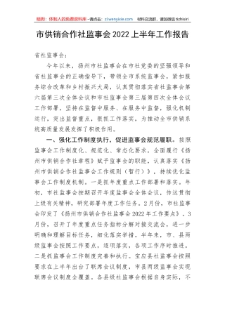 【工作报告】市供销合作社监事会2022上半年工作报告