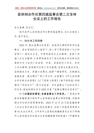 【工作报告】县供销合作社第四届监事会第二次全体会议上的报告