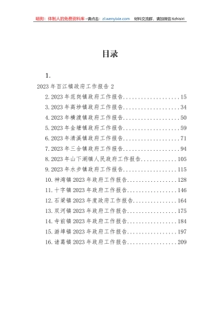 【工作报告】镇2023年度政府工作报告-16篇