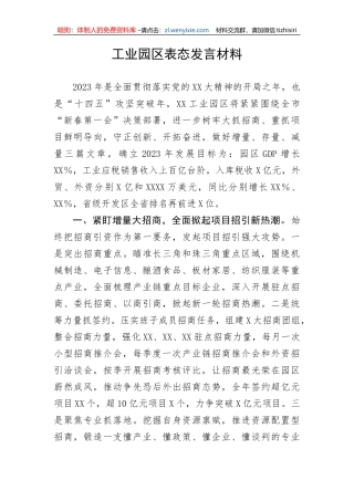 【表态发言】工业园区表态发言材料