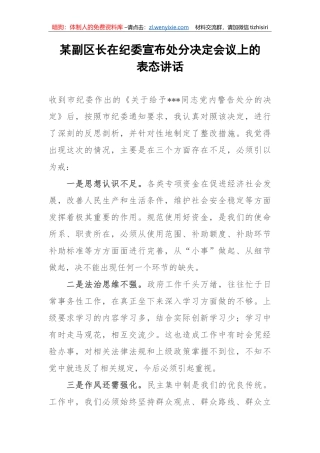 【表态发言】某副区长在纪委宣布处分决定会议上的表态讲话