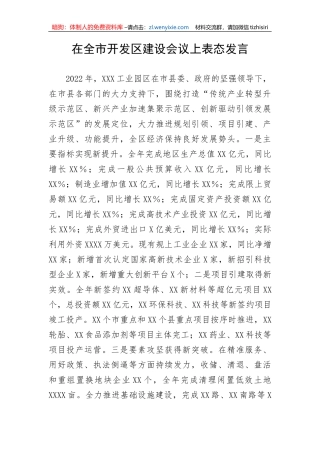 【表态发言】在全市开发区建设会议上表态发言