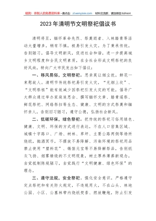 【倡议书】2023年清明节文明祭祀倡议书