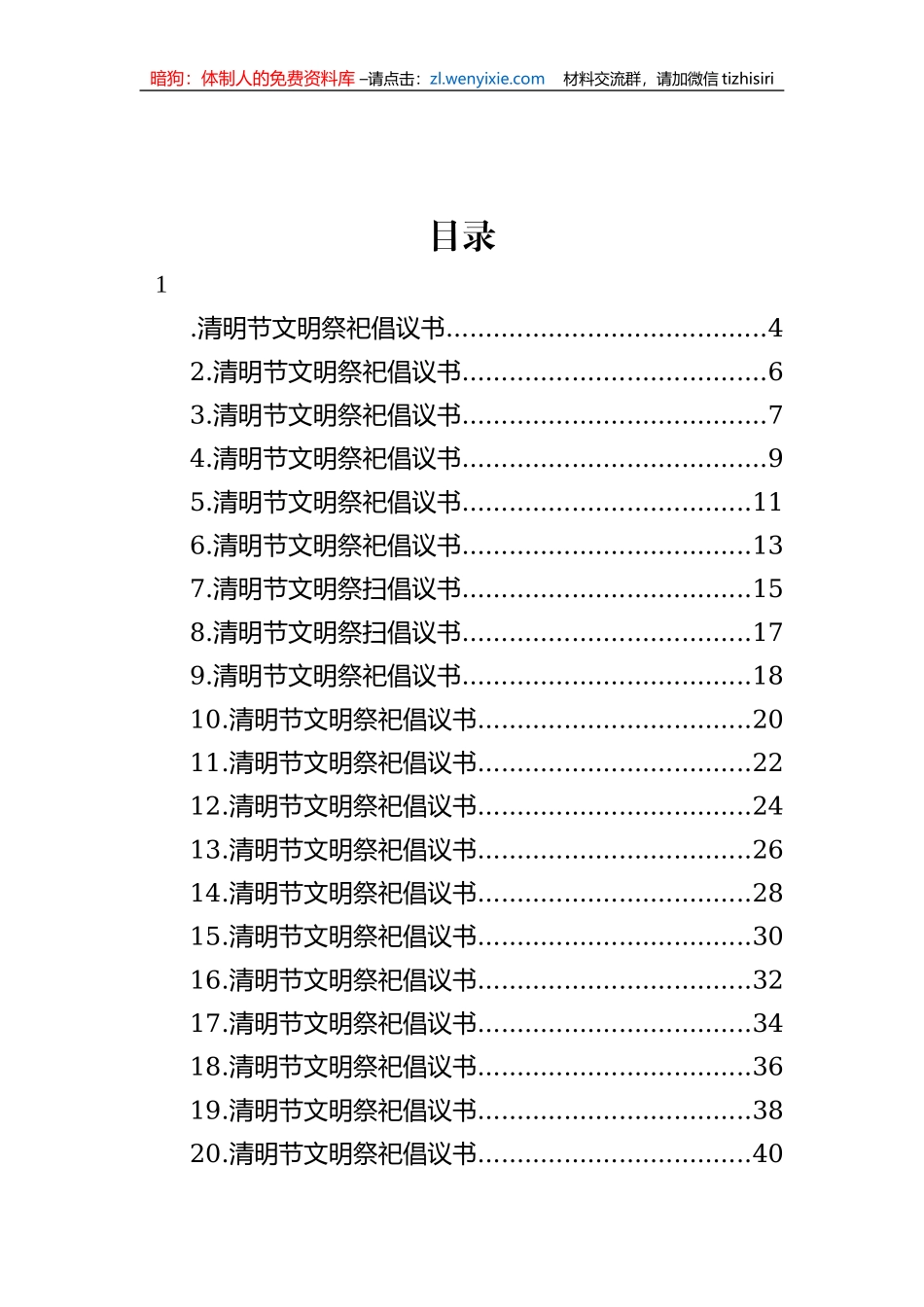 【倡议书】2023年清明节文明祭祀倡议书-55篇_第1页