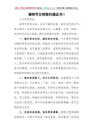 【倡议书】清明节文明祭扫倡议书-7篇