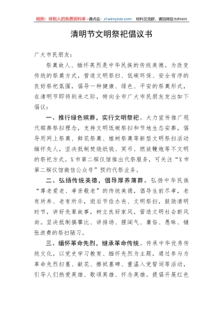 【倡议书】清明节文明祭祀倡议书