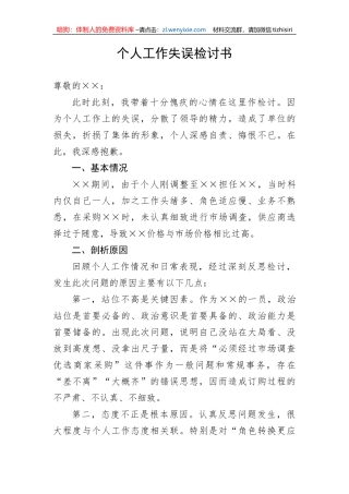 【检讨书】个人工作失误检讨书