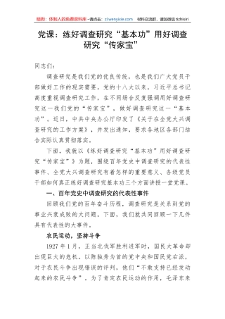 【大兴调查研究】党课：练好调查研究“基本功”用好调查研究“传家宝”