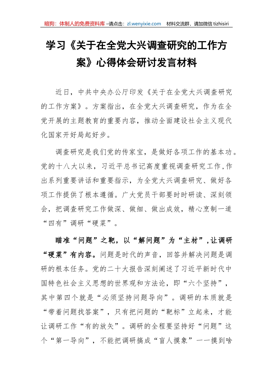 【大兴调查研究】市委领导干部学习《关于在全党大兴调查研究的工作方案》心得体会研讨发言-5篇_第1页