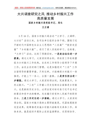 【大兴调查研究】学习资料：王正谱---大兴调查研究之风 推动乡村振兴工作高质量发展