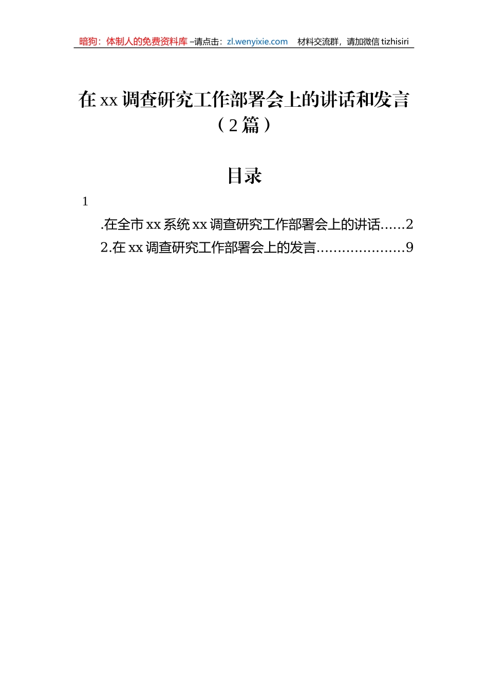 【大兴调查研究】在大兴调查研究工作部署会上的讲话和发言（2篇）_第1页