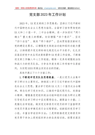 【党建计划】党支部2023年工作计划