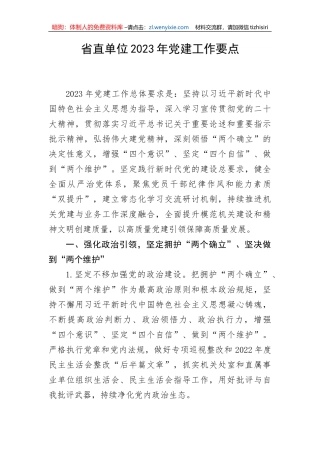 【党建计划】省直单位2023年党建工作要点