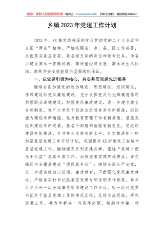 【党建计划】乡镇2023年党建工作计划