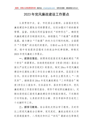 【党风廉政】2023年党风廉政建设工作要点