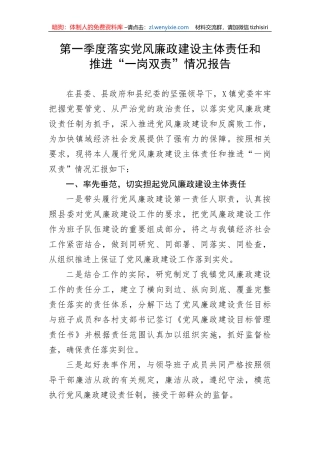 【党风廉政】第一季度落实党风廉政建设主体责任和推进“一岗双责”情况报告