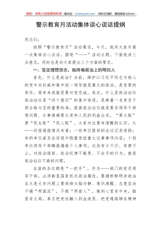 【党风廉政】警示教育月活动集体谈心谈话提纲
