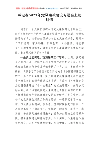 【党风廉政】书记在2023年党风廉政建设专题会上的讲话