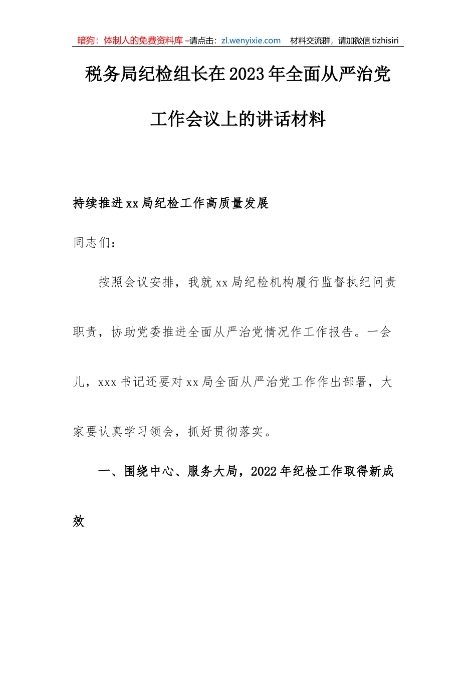 【党风廉政】税务局纪检组长在2023年全面从严治党工作会议上的讲话材料_第1页