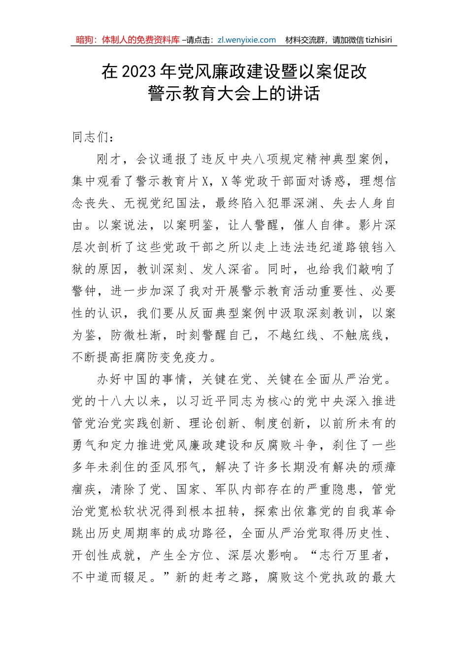 【党风廉政】在2023年党风廉政建设暨以案促改警示教育大会上的讲话_第1页