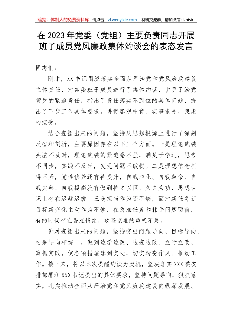 【党风廉政】在2023年党委（党组）主要负责同志开展班子成员党风廉政集体约谈会的表态发言_第1页
