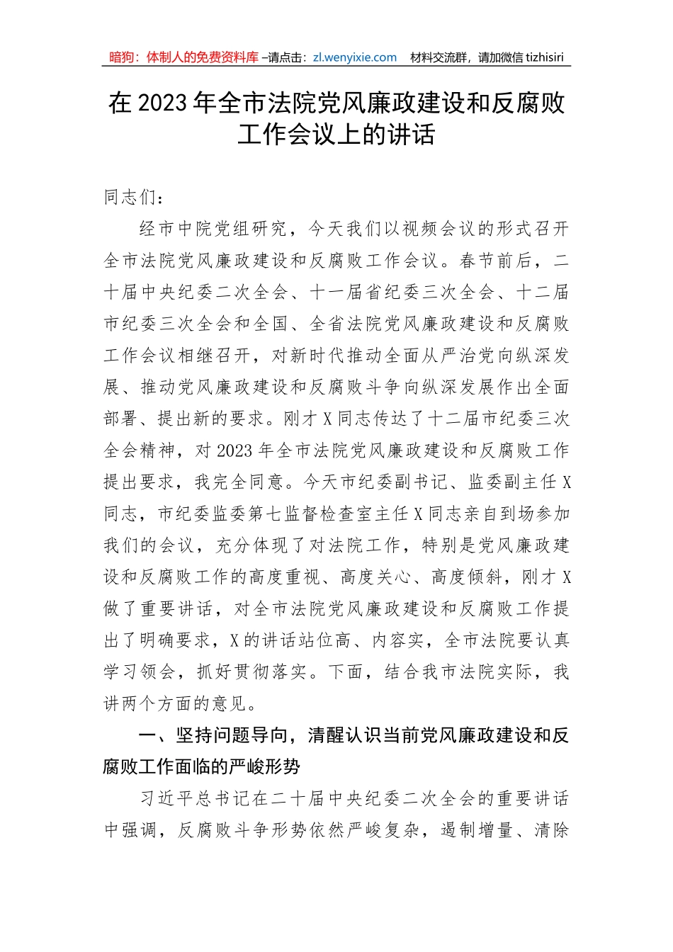 【党风廉政】在2023年全市法院党风廉政建设和反腐败工作会议上的讲话_第1页
