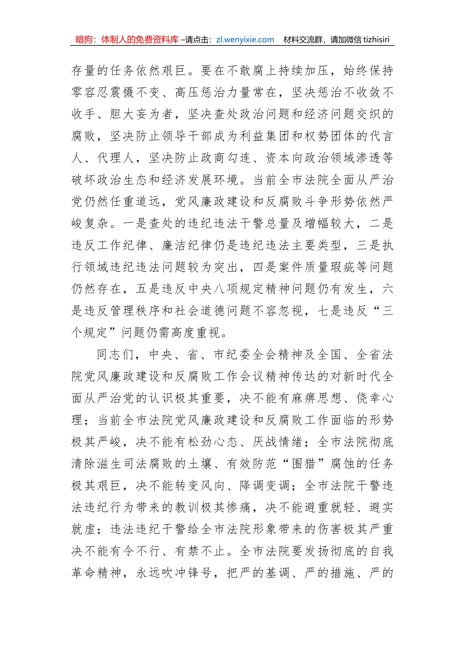 【党风廉政】在2023年全市法院党风廉政建设和反腐败工作会议上的讲话_第2页