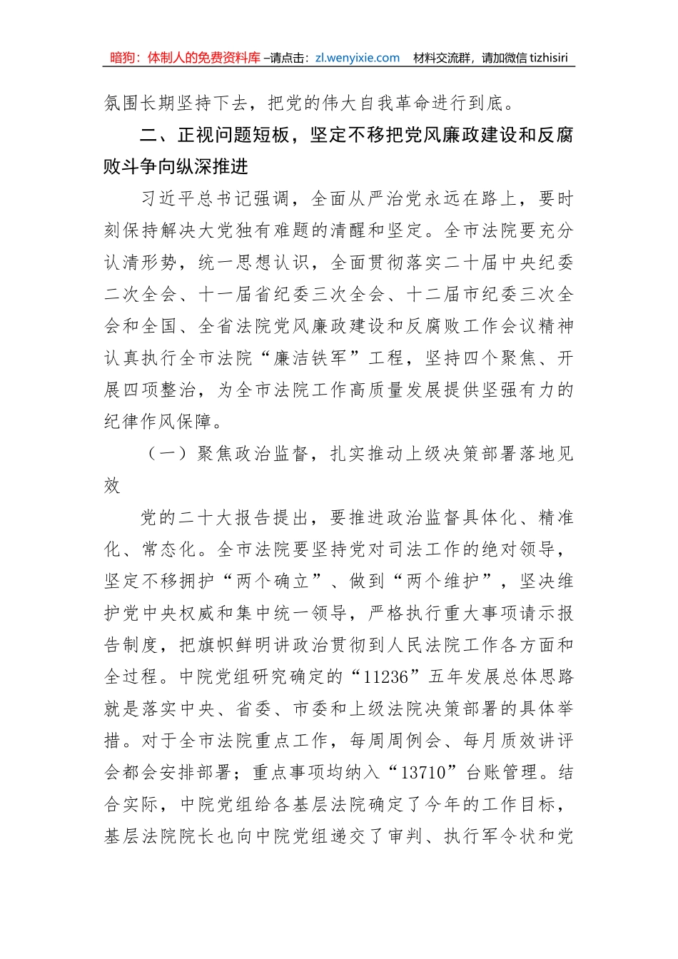 【党风廉政】在2023年全市法院党风廉政建设和反腐败工作会议上的讲话_第3页