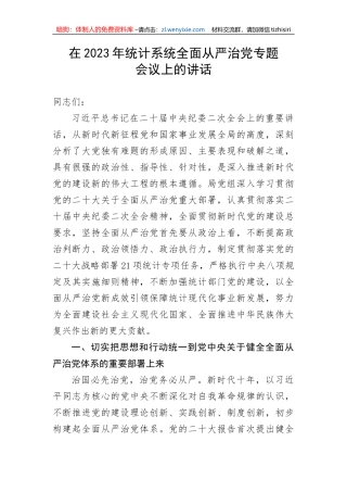 【党风廉政】在2023年统计系统全面从严治党专题会议上的讲话