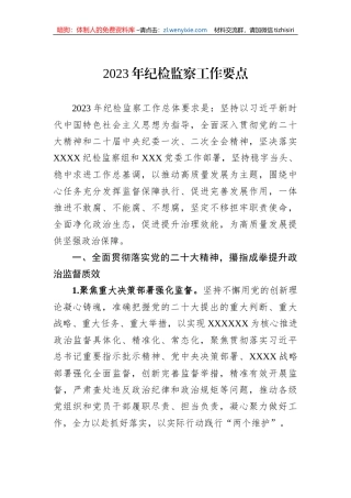【纪检系统】2023年纪检监察工作要点