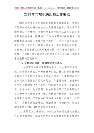 【纪检系统】2023年市局机关纪检工作要点