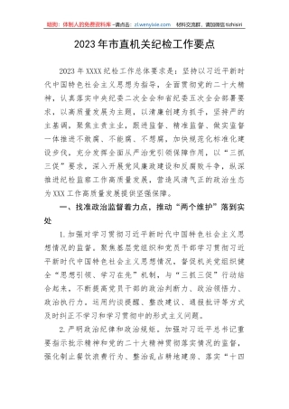 【纪检系统】2023年市直机关纪检工作要点