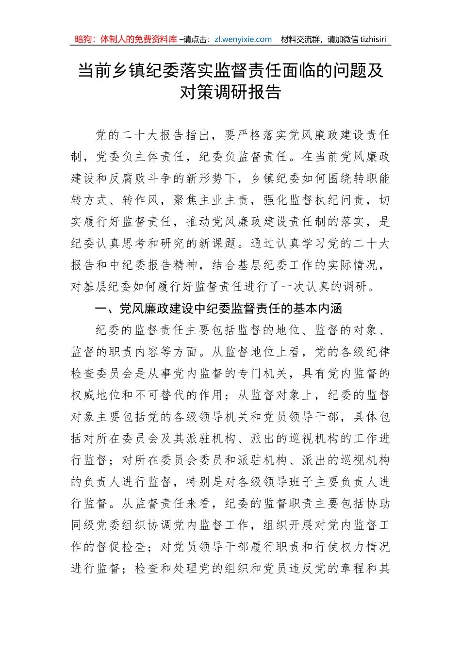 【纪检系统】当前乡镇纪委落实监督责任面临的问题及对策调研报告_第1页