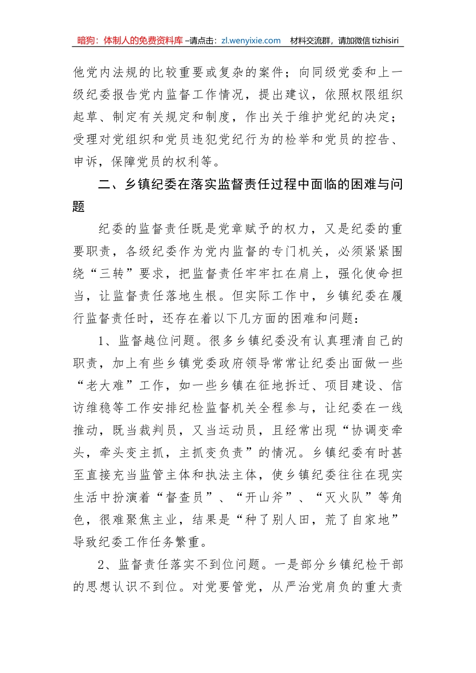 【纪检系统】当前乡镇纪委落实监督责任面临的问题及对策调研报告_第2页