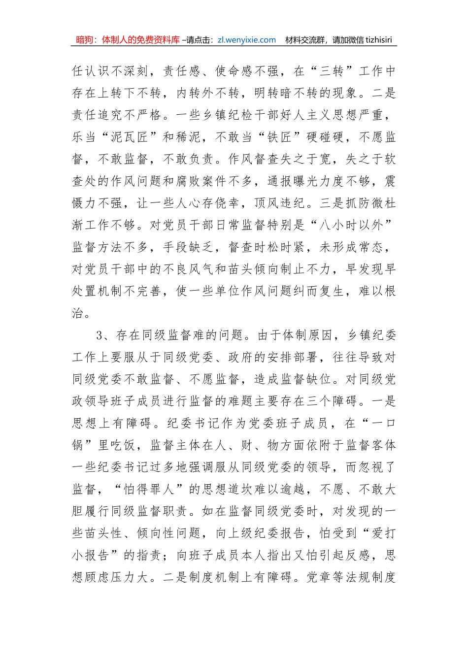 【纪检系统】当前乡镇纪委落实监督责任面临的问题及对策调研报告_第3页