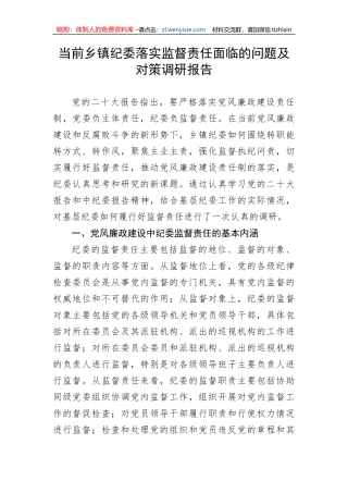 【纪检系统】当前乡镇纪委落实监督责任面临的问题及对策调研报告