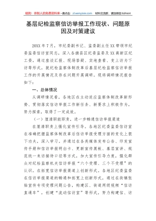 【纪检系统】基层纪检监察信访举报工作现状、问题原因及对策建议
