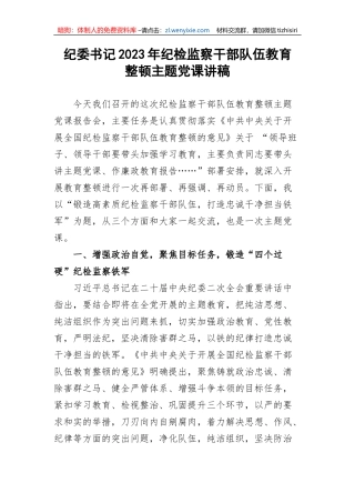 【纪检系统】纪委书记2023年纪检监察干部队伍教育整顿主题党课讲稿