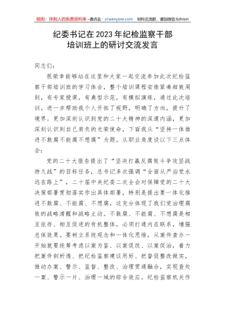 【纪检系统】纪委书记在2023年纪检监察干部培训班上的研讨交流发言