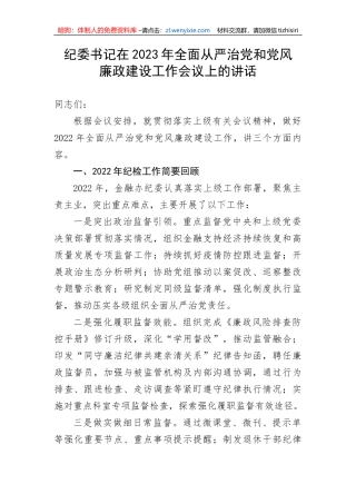 【纪检系统】纪委书记在2023年全面从严治党和党风廉政建设工作会议上的讲话
