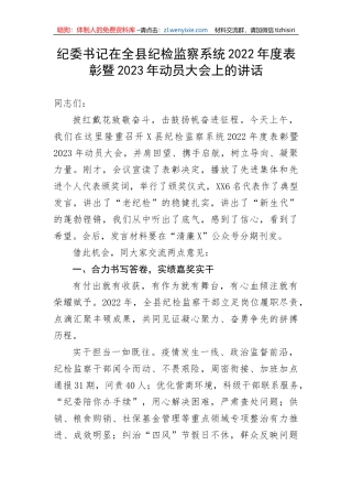 【纪检系统】纪委书记在全县纪检监察系统2022年度表彰暨2023年动员大会上的讲话