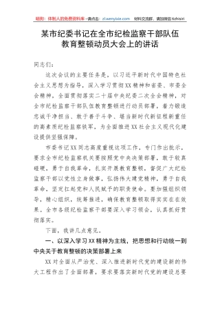 【纪检系统】某市纪委书记在全市纪检监察干部队伍教育整顿动员大会上的讲话