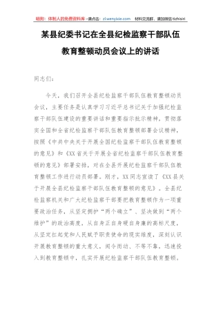 【纪检系统】某县纪委书记在全县纪检监察干部队伍教育整顿动员会议上的讲话