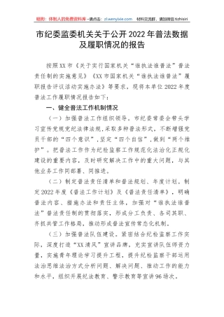 【纪检系统】市纪委监委机关关于公开2022年普法数据及履职情况的报告