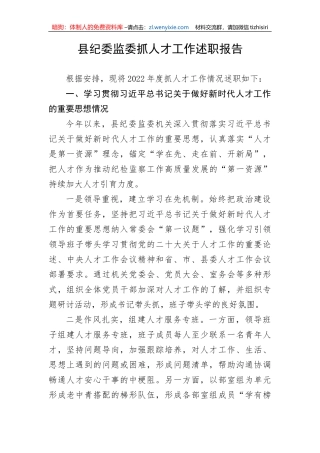 【纪检系统】县纪委监委抓人才工作述职报告