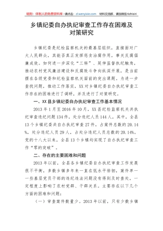 【纪检系统】乡镇纪委自办执纪审查工作存在困难及对策研究