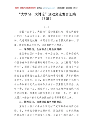 【讲话致辞】“大学习、大讨论”活动交流发言汇编（7篇）