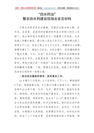 【讲话致辞】“四水同治”暨农田水利建设现场会发言材料