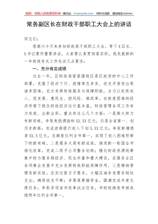 【讲话致辞】常务副区长在财政干部职工大会上的讲话